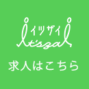 求人はこちら
